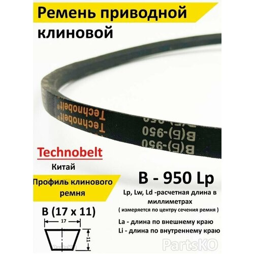 Ремень приводной В 950 LP клиновой Technobelt В(Б)950