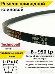 Ремень приводной В 950 LP клиновой Technobelt В(Б)950 / Клиновидный. Для привода шнека, снегоуборщика, мотоблока, культиватора, мотокультиватора, станка, подъемника. Не зубчатый