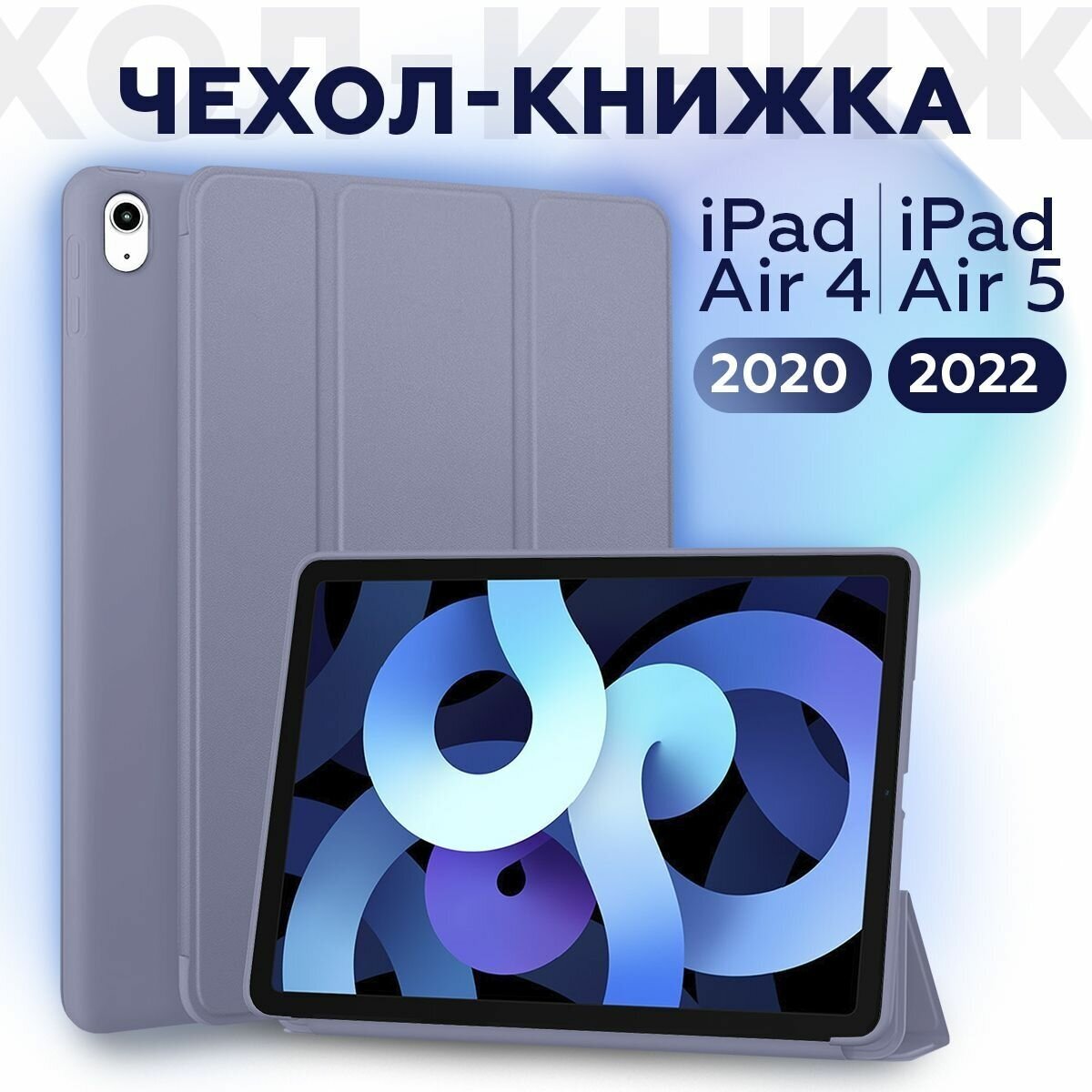 Чехол книжка для iPad Air 4, 5 10.9 (2020, 2022) - A2324 A2072 A2325 A2316 A2589 A2591 CASE LAB