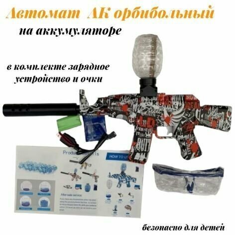 Игрушечный орбизный автомат АКМ набор. Детское оружие Orbeezgun на аккумуляторе