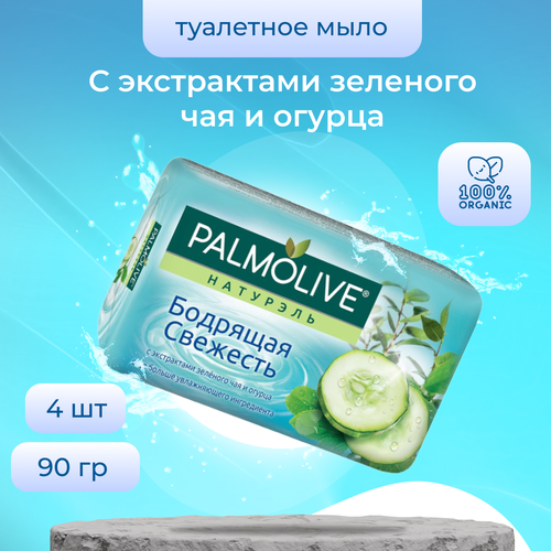 Palmolive Натурэль Бодрящая свежесть мыло туалетное косметическое 4 шт по 90 г / Палмолив твердое мыло palmolive натурэль бодрящая свежесть мыло туалетное косметическое 2 шт по 90 г палмолив твердое мыло