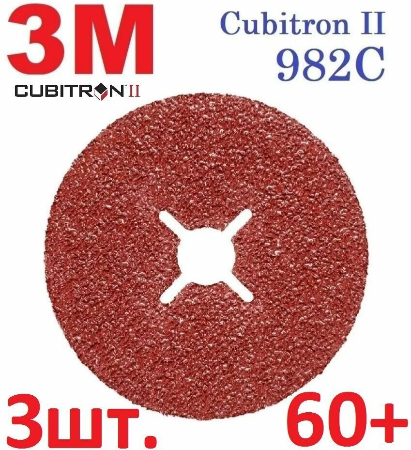 3M Cubitron II 982C Шлифовальный Фибровый Круг, 60+, 125 мм х 22 мм, 27624 - 3 шт