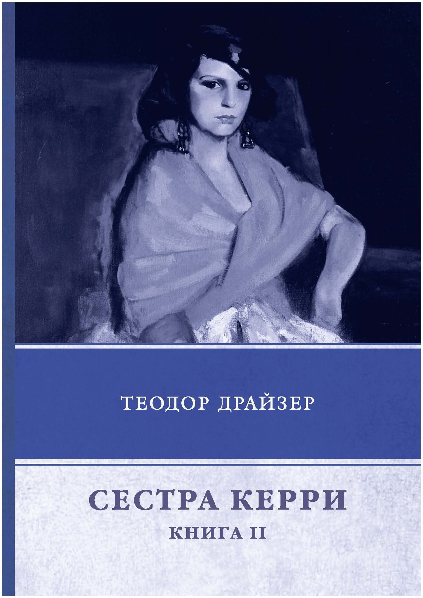 Сестра Керри. Книга II