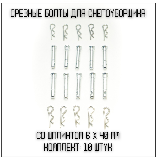 Болт срезной 6 мм х 40 мм со шплинтом для снегоуборщика 10шт болт срезной шплинт шнека снегоуборщика champion patriot sungarden expert carver cub cadet masteryard d 6 мм l 41мм комплект 50 штук