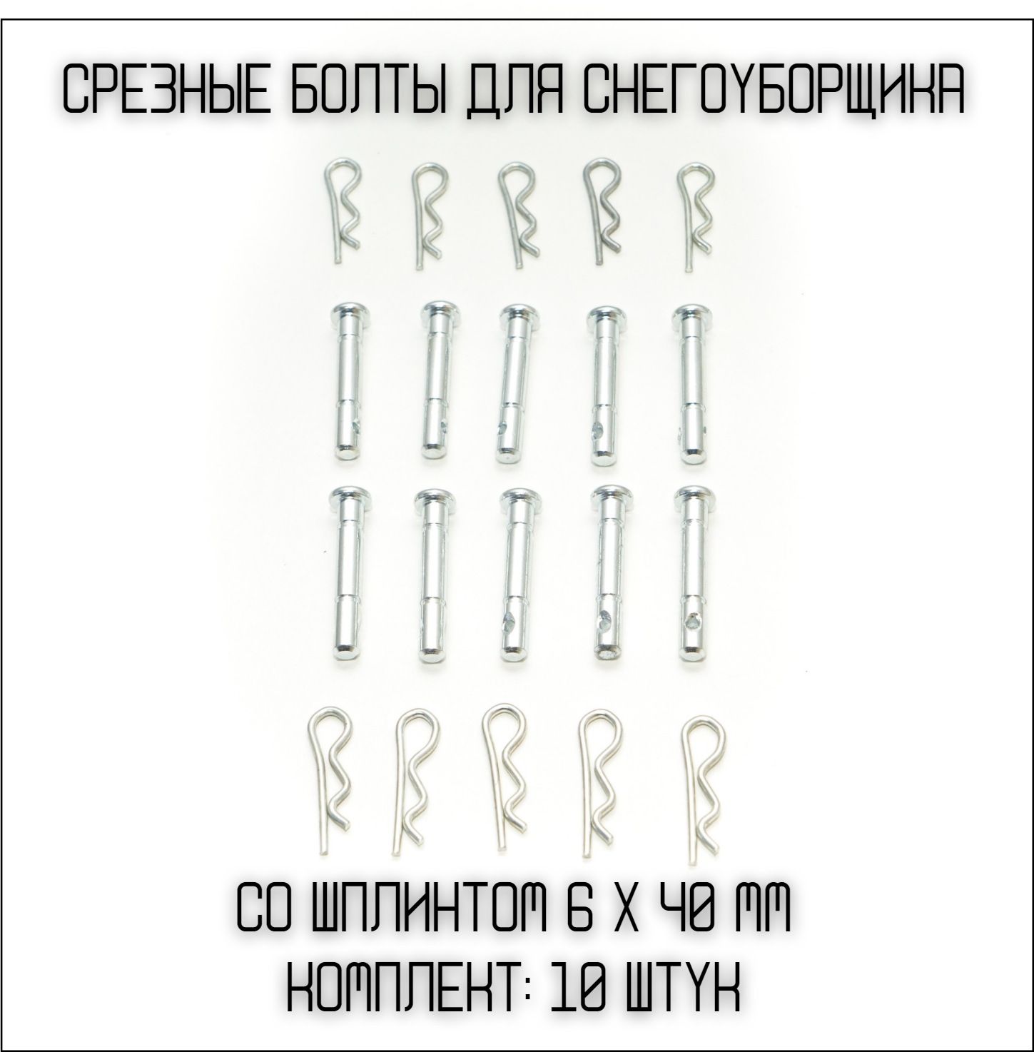 Болт срезной 6 мм х 40 мм со шплинтом для снегоуборщика 10шт