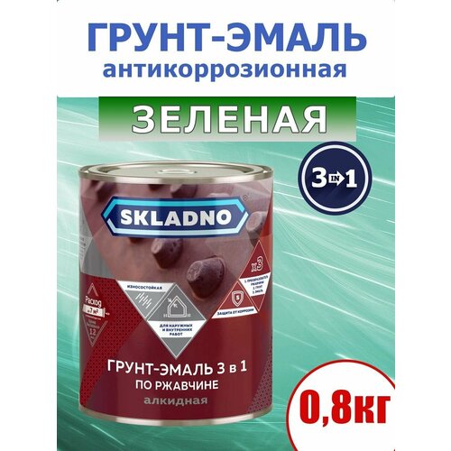 Грунт-эмаль по ржавчине 3 в 1 SKLADNO, глянцевая, для наружных и внутренних работ, зеленая, 0,8 кг.