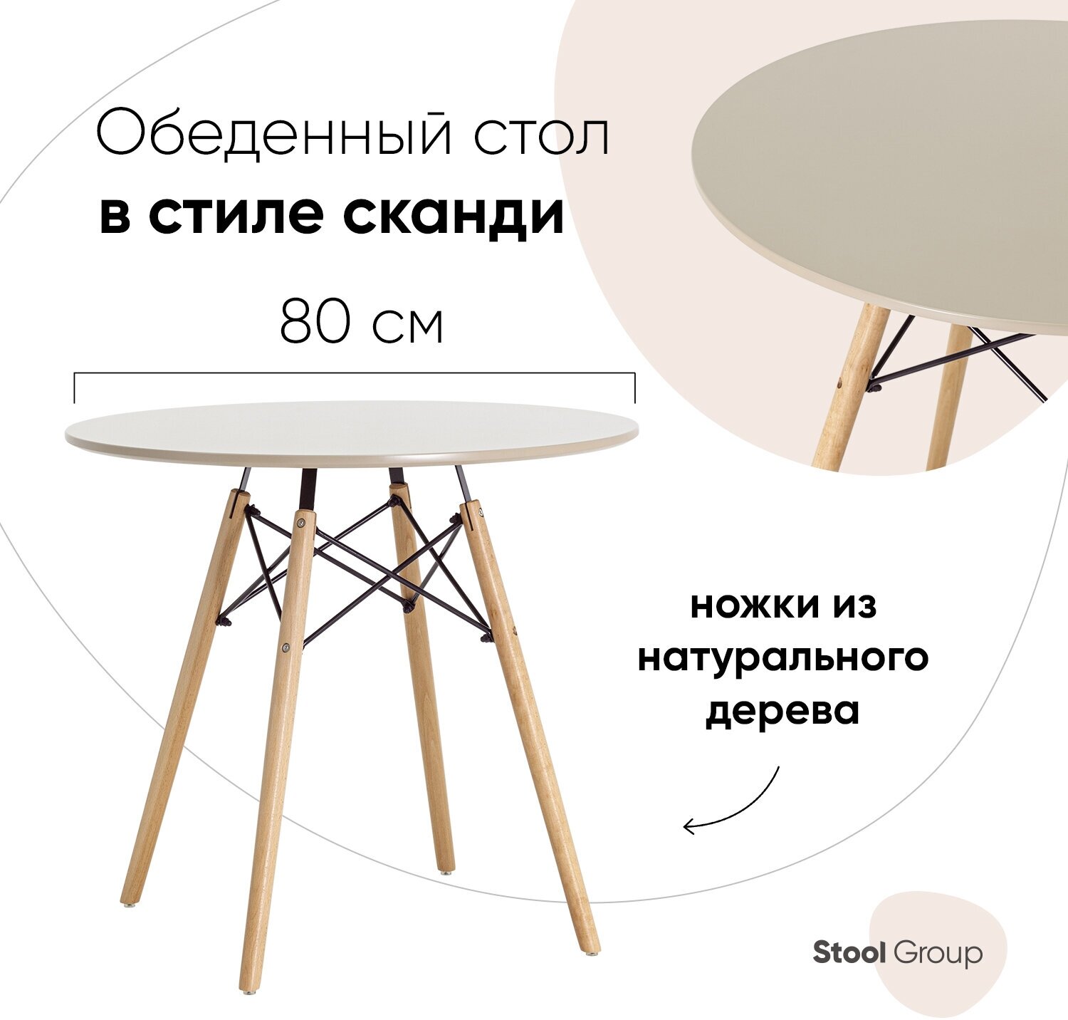 Стол круглый EAMES DSW NEW D=80, бежевый