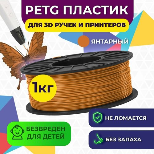 Пластик в катушке PETG,1.75 мм,1 кг Funtastique цвет Янтарный , пластик для 3д принтера , картридж , леска , для творчества пластик в катушке funtastique petg 1 75 мм 1 кг цвет натуральный