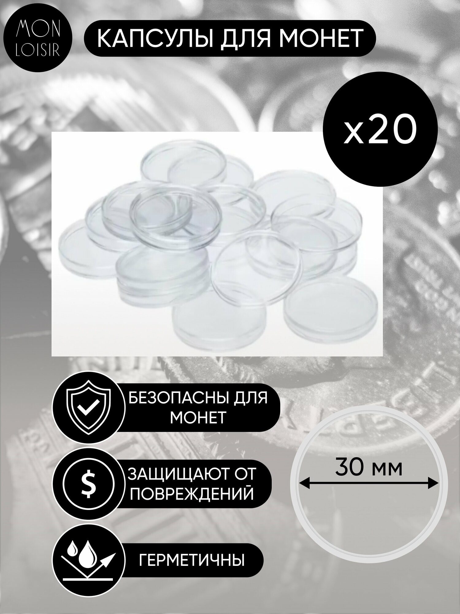Капсулы для монет, 30 мм (внутренний диаметр), 20 шт.