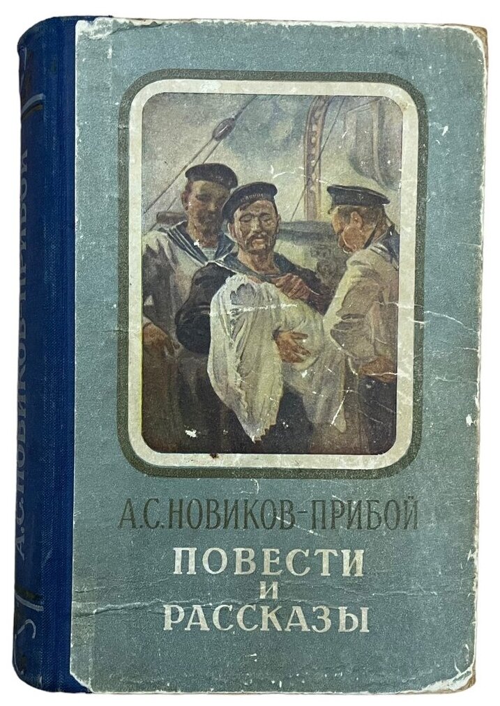 Новиков- Прибой А. С. "Повести и рассказы" 1954 г. Изд. "Московский рабочий"