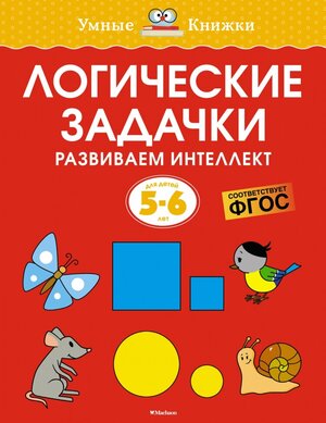 Логические задачки. Развиваем интеллект. 5-6 лет