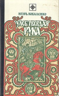 Улеб Твердая Рука