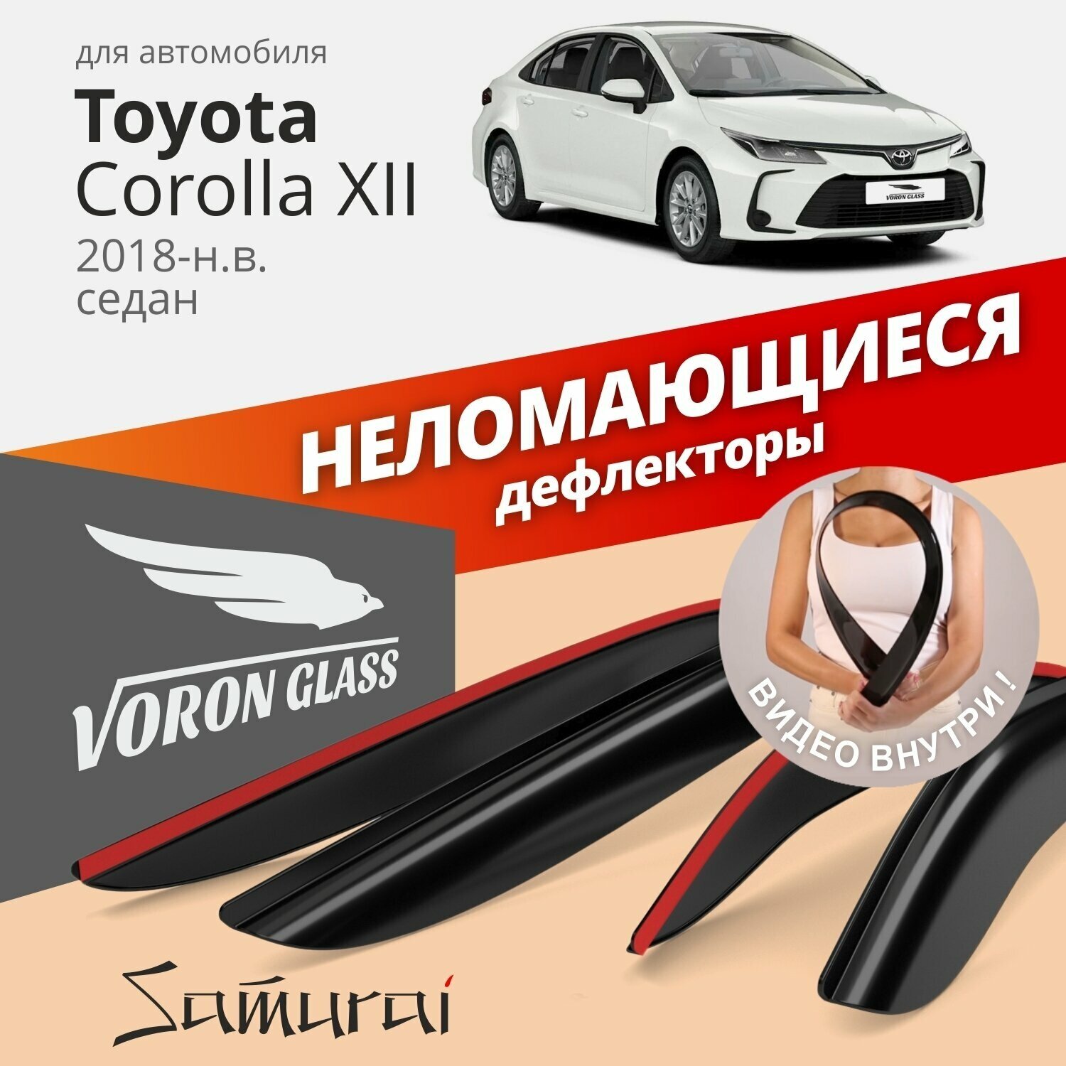 Дефлекторы окон неломающиеся Voron Glass серия Samurai для Toyota Corolla XII 2018-н. в. седан, накладные 4 шт.