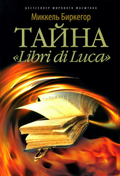 Тайна "Libri di Luca" 2010 г.