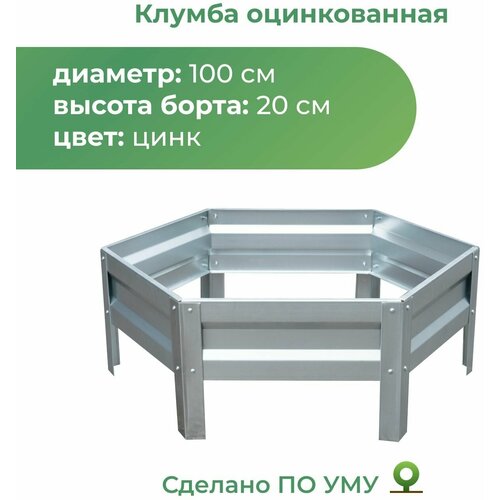 Клумба оцинкованная, диаметр 1,0м, Цвет: Серебристый