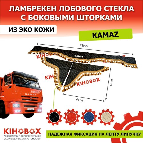 Ламбрекен на Камаз (все семейство) с надписью «KAMAZ» 220 см черный, белая строчка ромб, лоб + бока (компл) 3 шт, эко кожа KIHOBOX АРТ 5920402