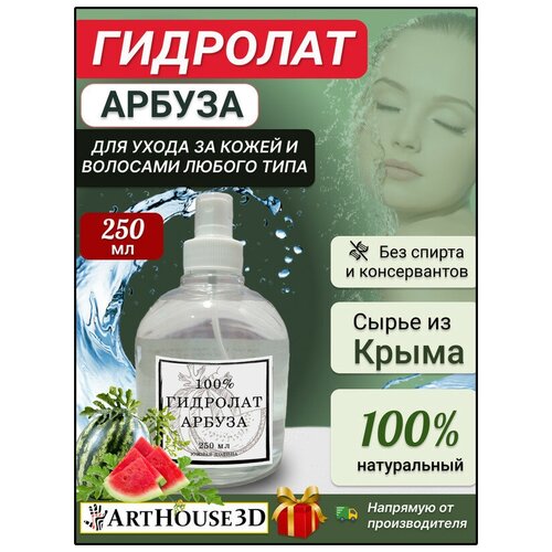 Цветочная вода ArtHouse3D гидролат арбуза 250 мл