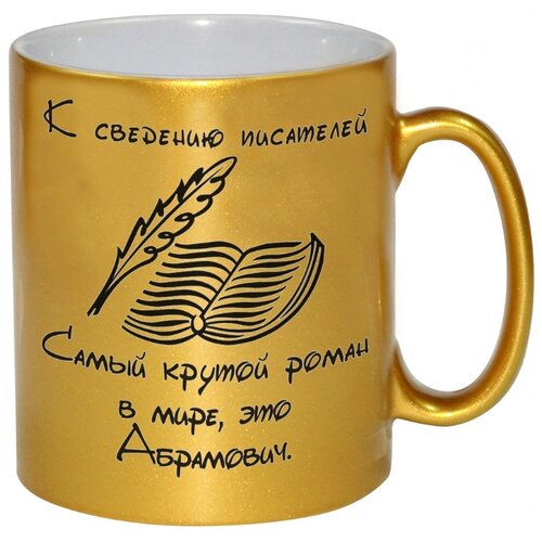 фото Кружка к сведению писателей самый крутой роман в мире это абрамович. drabs