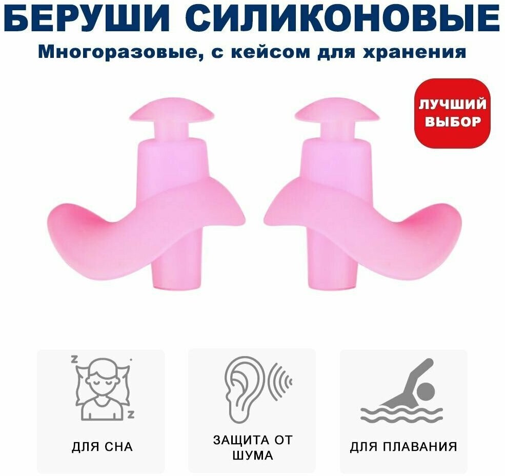 Беруши силиконовые для сна /вкладыши ушные силиконовые, многоразовые с кейсом для хранения / цвет: розовый