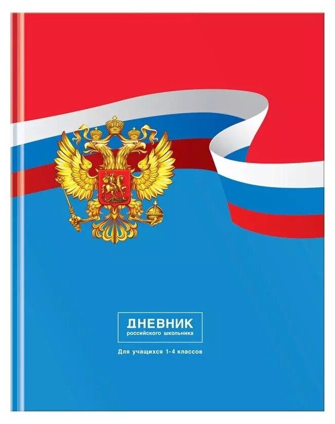 Дневник "Российского школьника" 1-4 класс 10257 (BG)