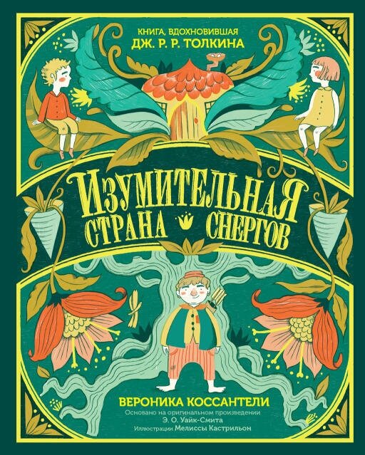 Вероника Коссантели "Изумительная Страна Снергов (электронная книга)"