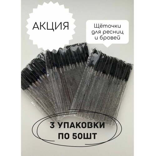 Щеточки для ресниц и бровей одноразовые 3 упаковки по 50 штук 10 50 шт одноразовые щеточки для ресниц