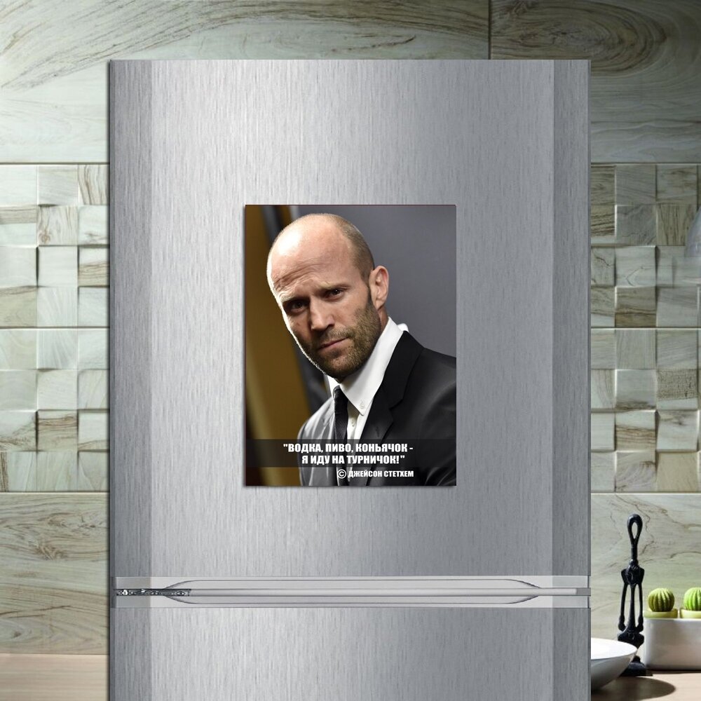 Магнит на холодильник Цитата Джейсона Стетхема (20 см х 15 см) Юмор №61 - фотография № 2
