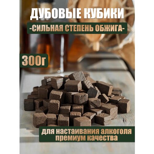 Кубики дубовые для настаивания ЛЕР, размер 15х15 мм, сильный обжиг