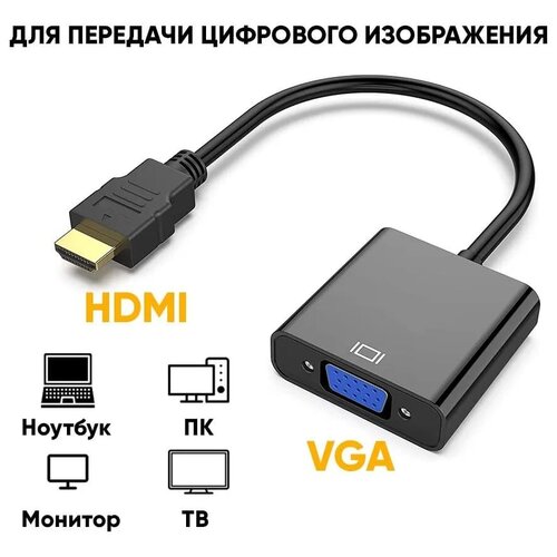 Адаптер переходник с HDMI на VGA кабель для видеокарты, монитора, проектора / конвертер HDMI VGA адаптер переходник с hdmi на vga звук кабель черный