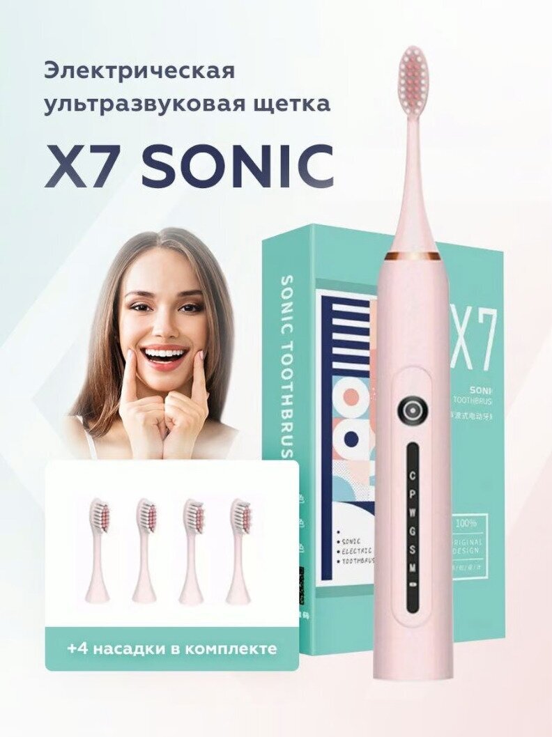 Электрическая зубная щетка/Электрическая зубная щетка 6 режимов/Электрическая зубная щетка X7розовый