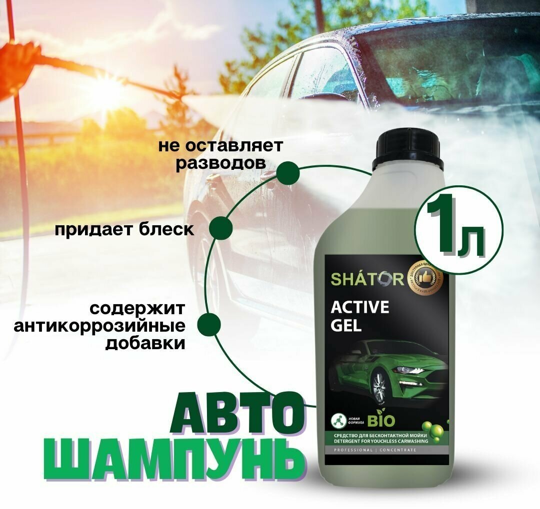 SHATOR Автошампунь для бесконтактной мойки / активная пена 