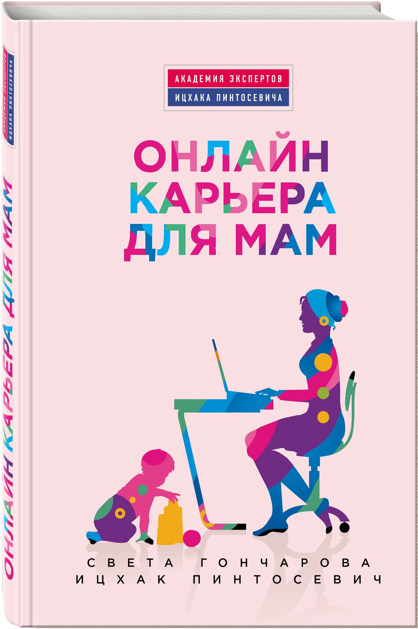 Онлайн-карьера для мам (Дьяченко О. (иллюстратор), Гончарова Светлана Георгиевна, Пинтосевич Ицхак (соавтор)) - фото №1