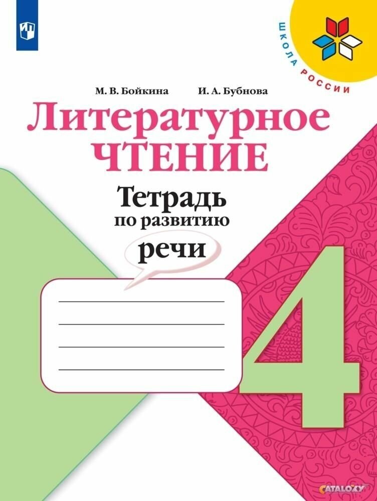 Литературное чтение. 4 класс. Тетрадь по развитию речи ФГОС - фото №3