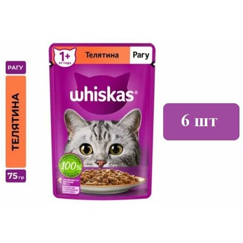 Корм влажный Whiskas рагу для взрослых кошек с телятиной, 75г х 6 шт