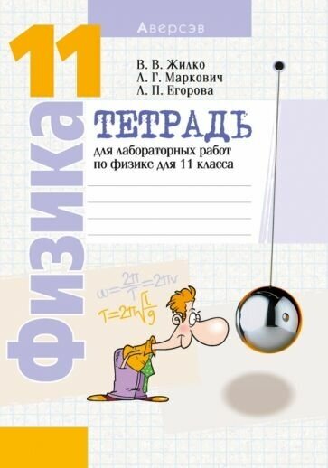 Физика. 11 класс. Тетрадь для лабораторных работ. Базовый и повышенный уровни - фото №1