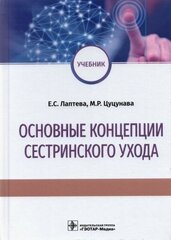 Лаптева, цуцунаева: основные концепции сестринского ухода. учебник