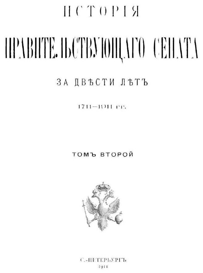 Книга История правительствующего Сената За Двести лет, 1711-1911 Гг, том 2 - фото №2