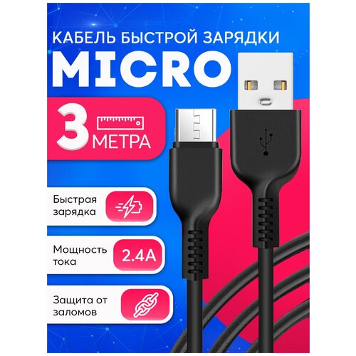 Кабель для зарядки USB microUSB C 3 метра / Быстрая зарядка провод для телефона Honor, Huawei, Samsung, Xiaomi / Черный
