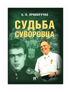 Судьба суворовца (Криворучко А.) - фото №1