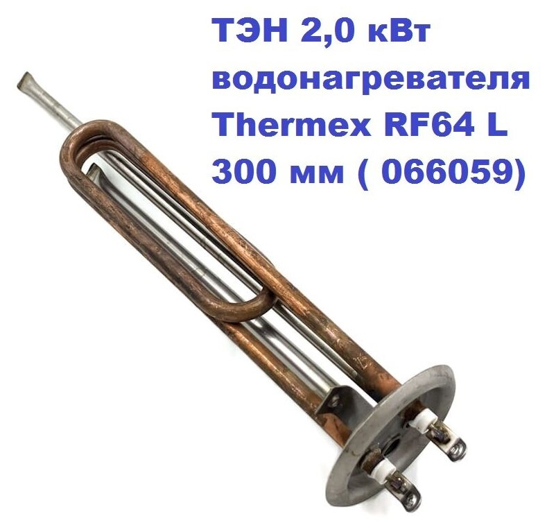 ТЭН 2,0 кВт для вертикального водонагревателя Thermex, Timberk, ATT, Monlan RF64 L 300 мм