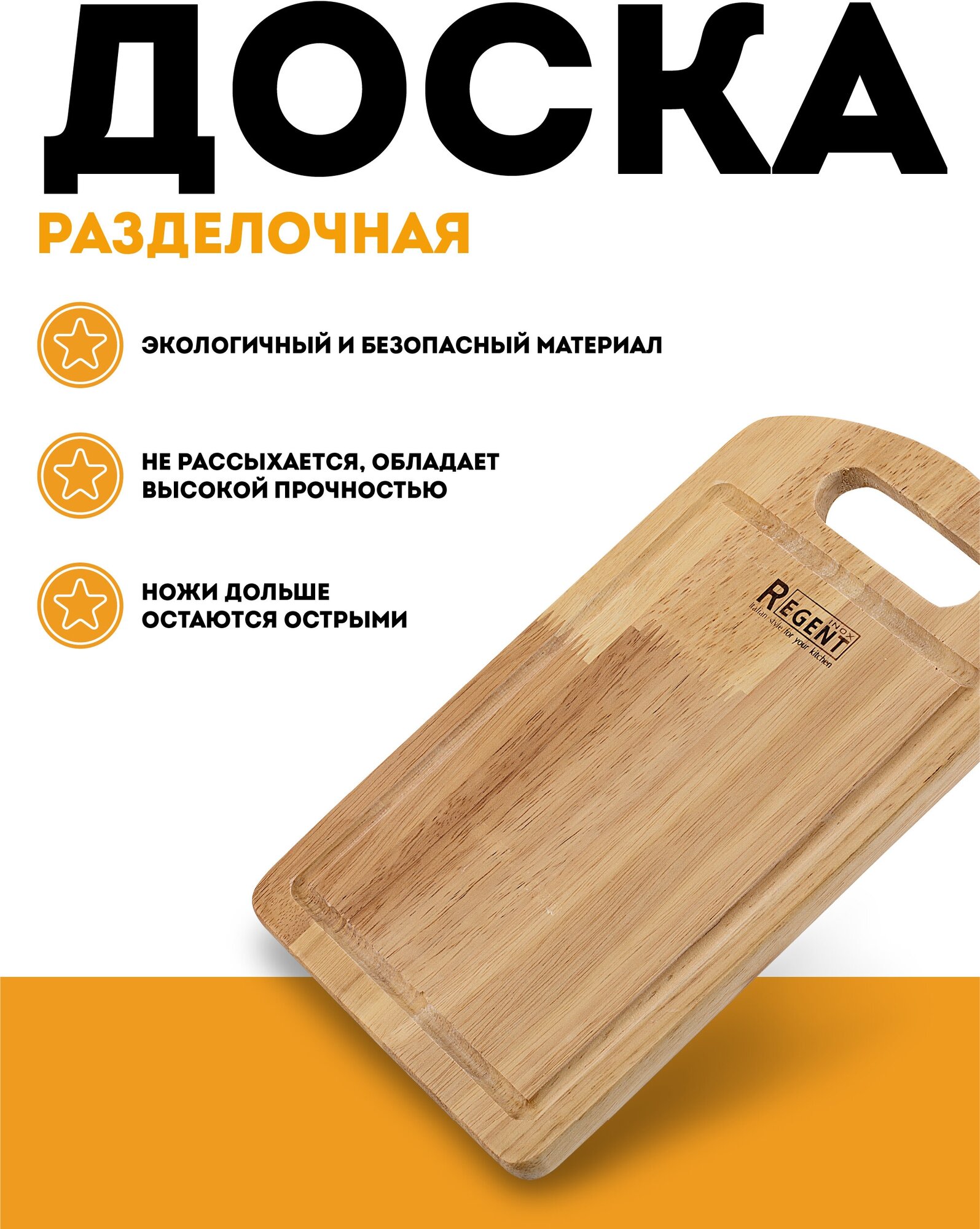 Доска разделочная Regent Inox Linea BOSCO (93-BO-1-06)