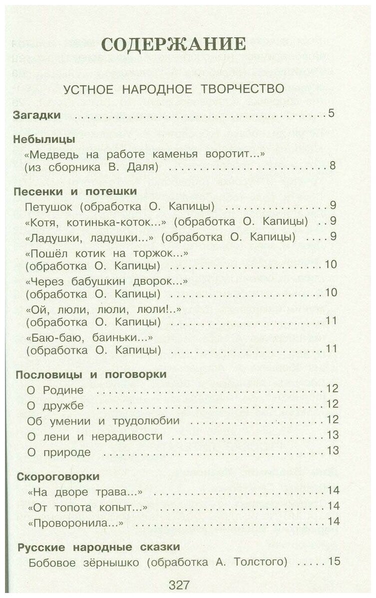 Полная хрестоматия для начальной школы. 1 класс - фото №4