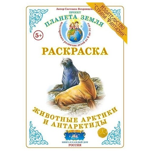 Страна Фантазий Раскраска. Животные Арктики и Антарктиды