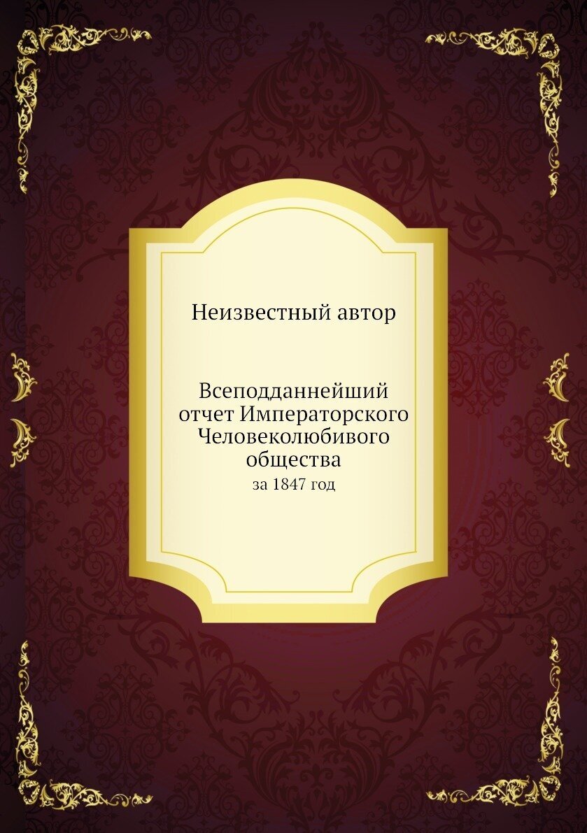 Книга Всеподданнейший отчет Императорского Человеколюбивого общества. за 1847 год - фото №1