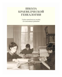 Школа краеведческой генеалогии. Учебно-методическое пособие для начинающих родоведов - фото №1