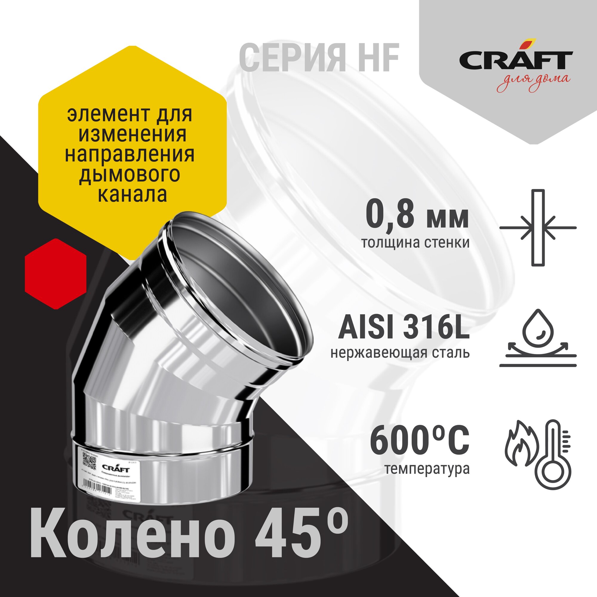 Craft HF колено 45° (316/0,8) Ф115 - фотография № 2