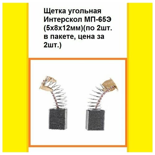 Щетка угольная Интерскол МП-65Э (5x8x12мм)(по 2шт. в пакете, цена за 2шт.)