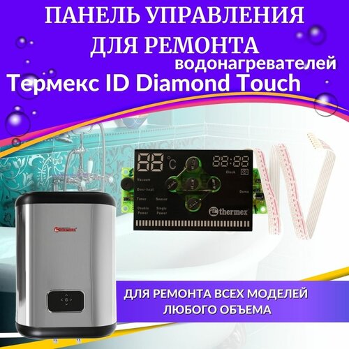 Панель управления для водонагревателя Thermex ID Diamond Touch (paneluprID) блок электрический для водонагревателя thermex id diamond touch blokelektrid