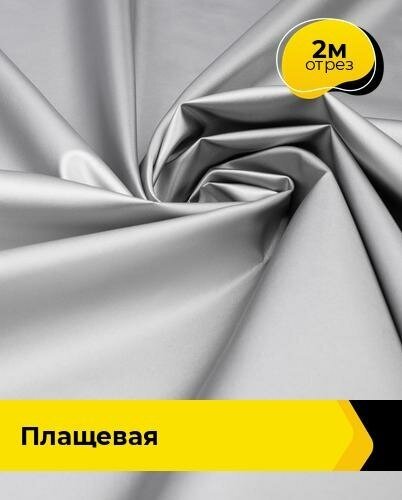 Ткань для шитья и рукоделия плащевая 2 м * 150 см, серебристый 002