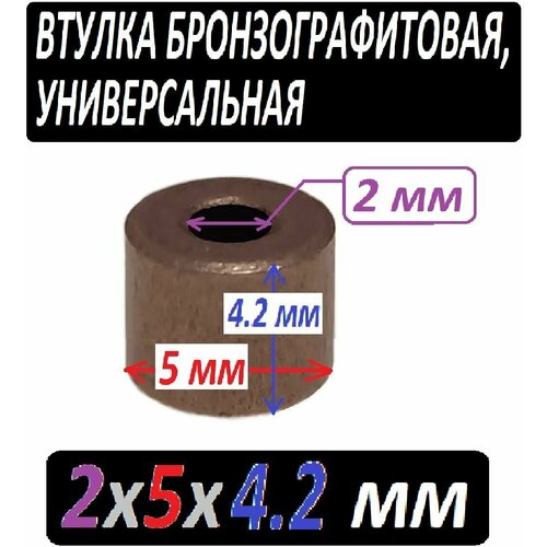 Втулка меднографтиовая 2x5x4,2 мм универсальная